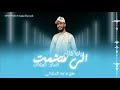 ياما قال الي متشمت العابد المشاي 2024 لايك اشتراك بالقناه ليصلك كل جديد 