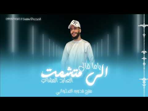 ياما قال الي متشمت العابد المشاي 2024 لايك اشتراك بالقناه ليصلك كل جديد
