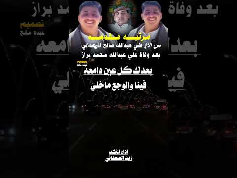 مرثية مقدمه من الاخ علي عبدالله صالح القعداني اداء المنشد زيد الصعفاني المصمم عبده مانع