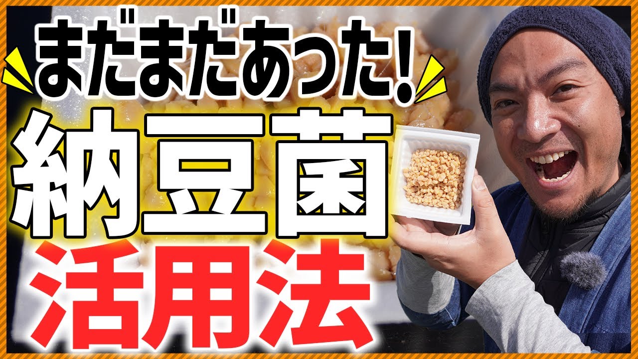 なっとうさま専用 The Legend of Natto Bacteria!] Introducing unknown ways to use