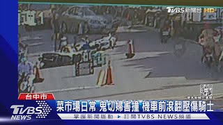 菜市場日常?鬼切婦害撞機車前滾翻壓傷騎士｜TVBS新聞 