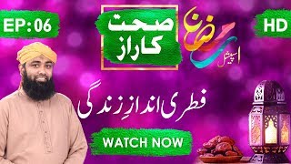Sehat Ka Raaz Ep 06 – Fitri Andaz e Zindagi – Ramadan Special – Muhammad Soban Attari