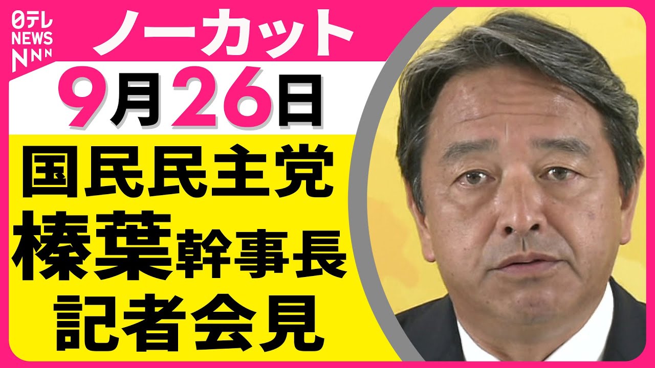 【会見ノーカット】 国民民主党・榛葉幹事長 記者会見 ── 政治ニュース（日テレNEWS）