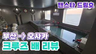 부산에서 배타고 오사카 입국 팬스타 드림호 리뷰 | 일본 여행 &amp; 오사카 팬스타 크루즈 후기