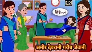 अमीर देवरानी गरीब जेठानी Stories in Hindi | Moral Stories | Hindi Kahani | New Story | Story Time