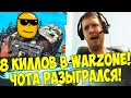 8 КИЛЛОВ В WARZONE! ПАПИЧ РАЗЫГРАЛСЯ! [WARZONE]