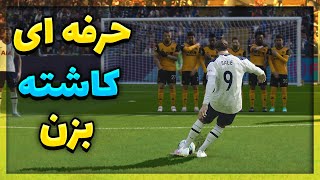 اموزش ضربه کاشته حرفه ای در پی اس 2021 😲😍 PES 2021 DIPPING FREE KICK