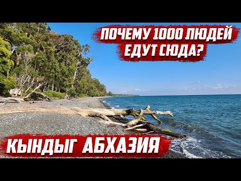 Что тянет людей в Кындыг | Абхазия