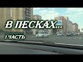 " В ПЕСКАХ" 1 часть. Фильм о поездкЕ в пески Мойынкум.