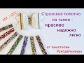 Стразовое полотно на талии - красиво, надежно, легко. МК / DIY Strass fabric - reliable, easy