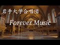 Forever Music【岩手大学合唱団】