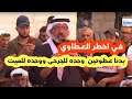 في اخطررر العطاوي ..... نعم انها السن نجسسسه بتفتري على الاموات .... الجرح في الكف .. اعطيني عطوتين