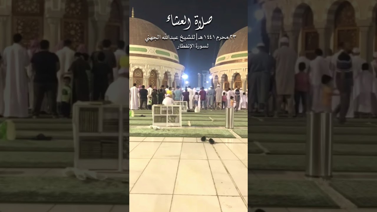 عشاء الأحد ٢٣ محرم ١٤٤١ هـ | الشيخ عبدالله الجهني سورة الانفطار