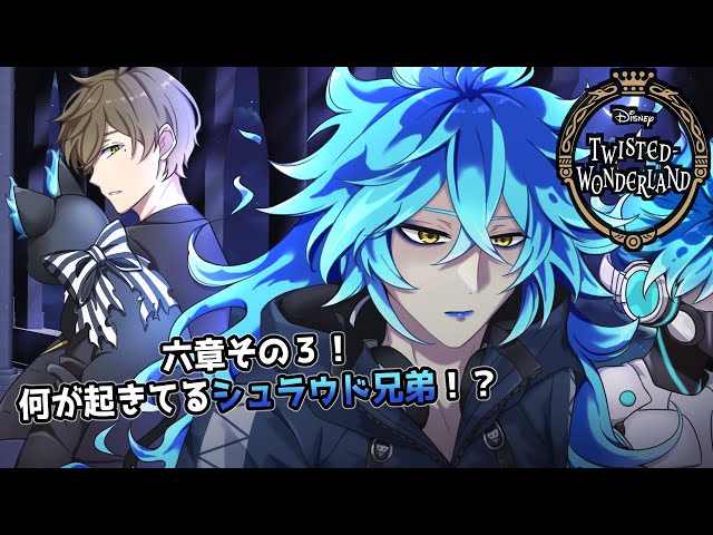 【ツイステッドワンダーランド】六章その3！不穏が不穏を呼んでるぞどうなるシュラウド兄弟と監督生教授【オリバー・エバンス/にじさんじ】のサムネイル