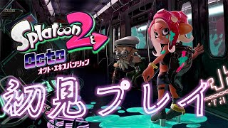 【スプラトゥーン2/オクト】新鮮なテンタクルズを摂取する