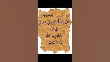 سورة يوسف اية ٨٦