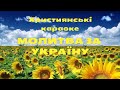 Молитва за Україну Ольга Вельгус плюс Християнські караоке