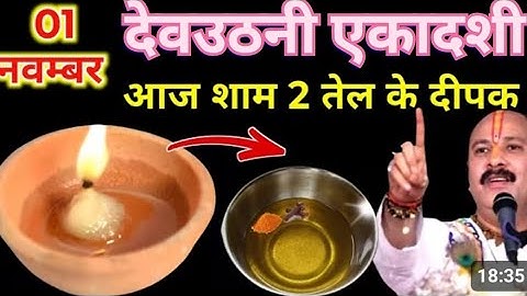 नवंबर कार्तिक शनिवार देवउठनी एकादशी की रात 2 दीपक वाला उपाय जरुर करे || Pradeep Ji Mishra 
