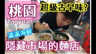 【台灣走透透ep21】桃園美食~ 爆滿的海鮮~ 隱藏市場內無招牌的 ...