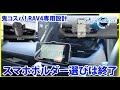 RAV4専用設計のスマホ ホルダーが逸材過ぎる スマホスタンド選びはこれにて終了！