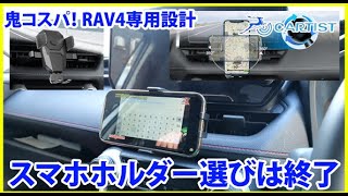 RAV4専用設計のスマホ ホルダーが逸材過ぎる スマホスタンド選びはこれにて終了！