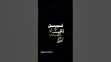 قبل يطري الحسن حسنه لفظ قبل اسمه سموه تصاميم شاشة سوداء بدون حقوق ستوريات حالات واتس اب حب 