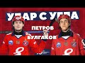 Батл: Удар с угла! Пара №7 Петров-Булгаков