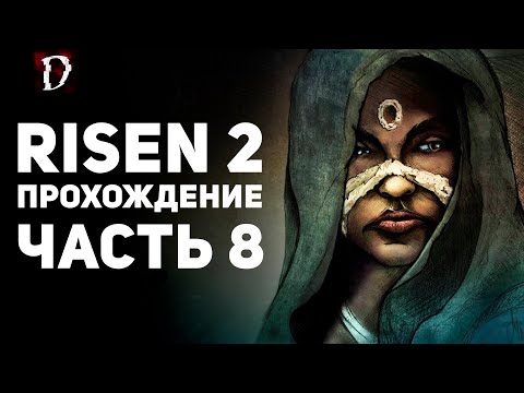 Видео: Прохождение Risen 2: Dark Waters | Часть 8 | DAMIANoNE