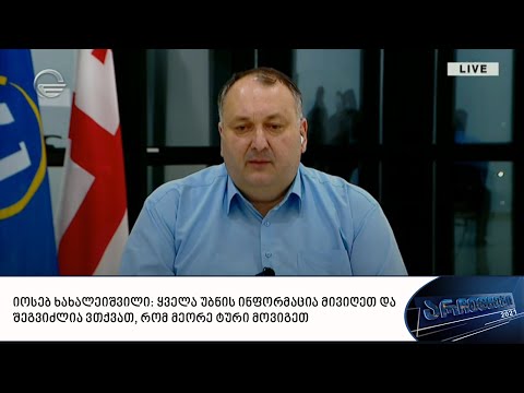 იოსებ ხახალეიშვილი: ყველა უბნის ინფორმაცია მივიღეთ და შეგვიძლია ვთქვათ, რომ მეორე ტური მოვიგეთ