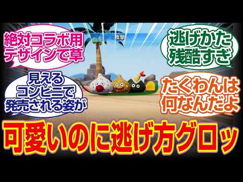 「ドラクエモンスターズ４」おにぎりスライム可愛いのに逃げ方が結構グロイwww#ドラクエモンスターズ 　#ドラクエ 　#反応集