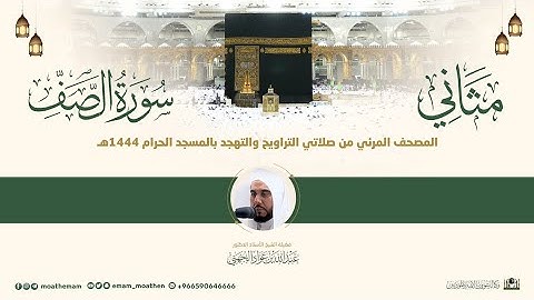 (سورة الصف) مثاني المصحف الصوتي والمرئي من صلاتي التراويح والتهجد بالمسجد الحرام لعام 1444هـ.