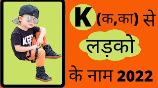 Best Baby Boy Names Start With 'K '| Top 25 Baby Boy Names with K | 'क' से लड़को के नाम |Unique names