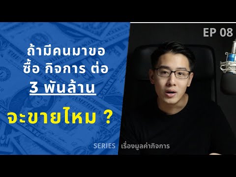 ถ้ามีคนมาขอซื้อกิจการ 3 พันล้าน จะขายไหม ? | SERIES เรื่องมูลค่ากิจการ (Valuation) | EP.08