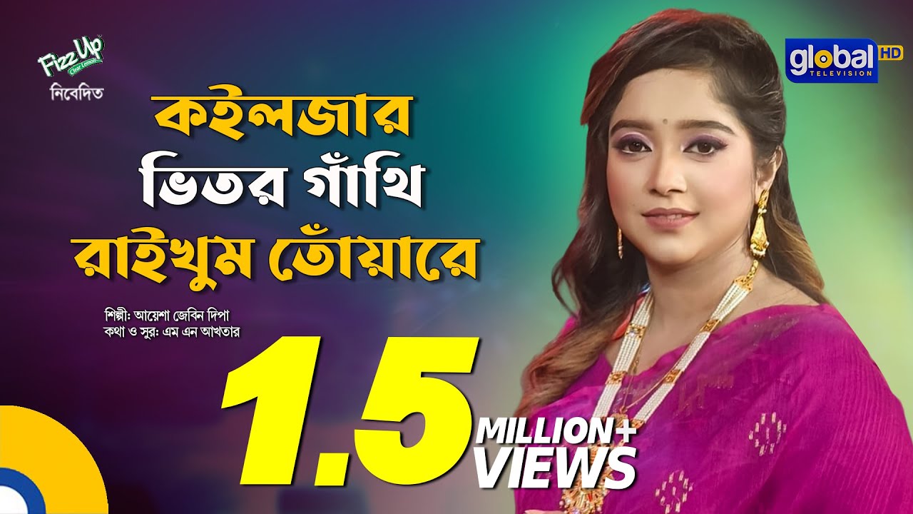 Baul Gaan | Koiljar Vitor Gathi Raikhum Tuare | কইলজার ভিতর গাঁথি রাইখুম তোঁয়ারে | Global Folk