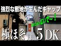 お部屋探検🥳🧐【変わった間取り系物件】一瞬ギリギリなサイズ感、その先に拡張された隠れ家な物件を内見しちゃたよ