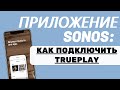 Как подключить Trueplay Sonos