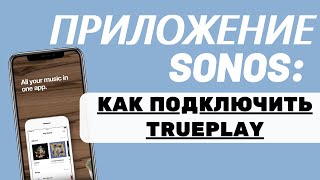 Как подключить Trueplay Sonos