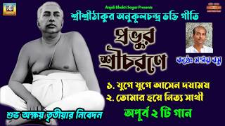 Akshy Tritiya 2026 | Thakur Anukulchandra Song | Sanjay Basu | Satsang Deoghar Song