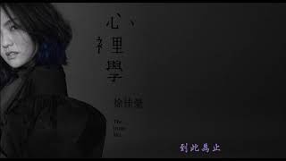 Video thumbnail of "徐佳瑩 LaLa - 《到此為止》 From Now On"