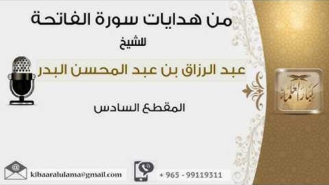 المقطع  السادس  من هدايات سورة الفاتحة #عبدالرزاق البدر
