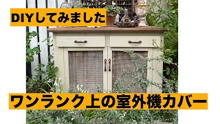 作ってみたい、ワンランク上のDIYシリーズ、室外機カバー