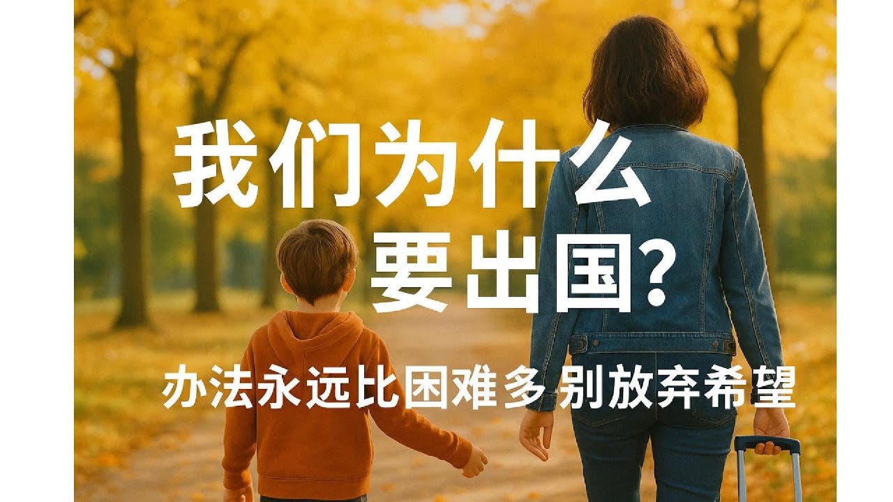 我们不是崇洋,而是被迫远走他乡,逆风而行,只为给孩子一条活路 - YouTube