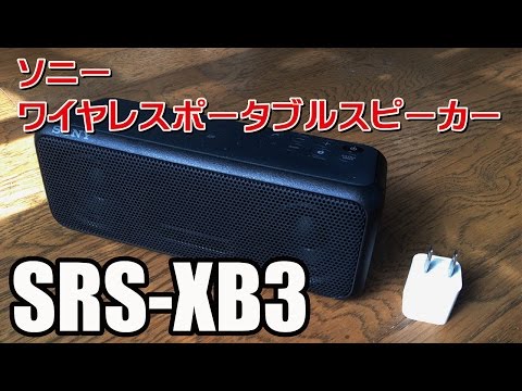 ソニースピーカーSRS-XB3レビュー【ワイヤレスポータブル