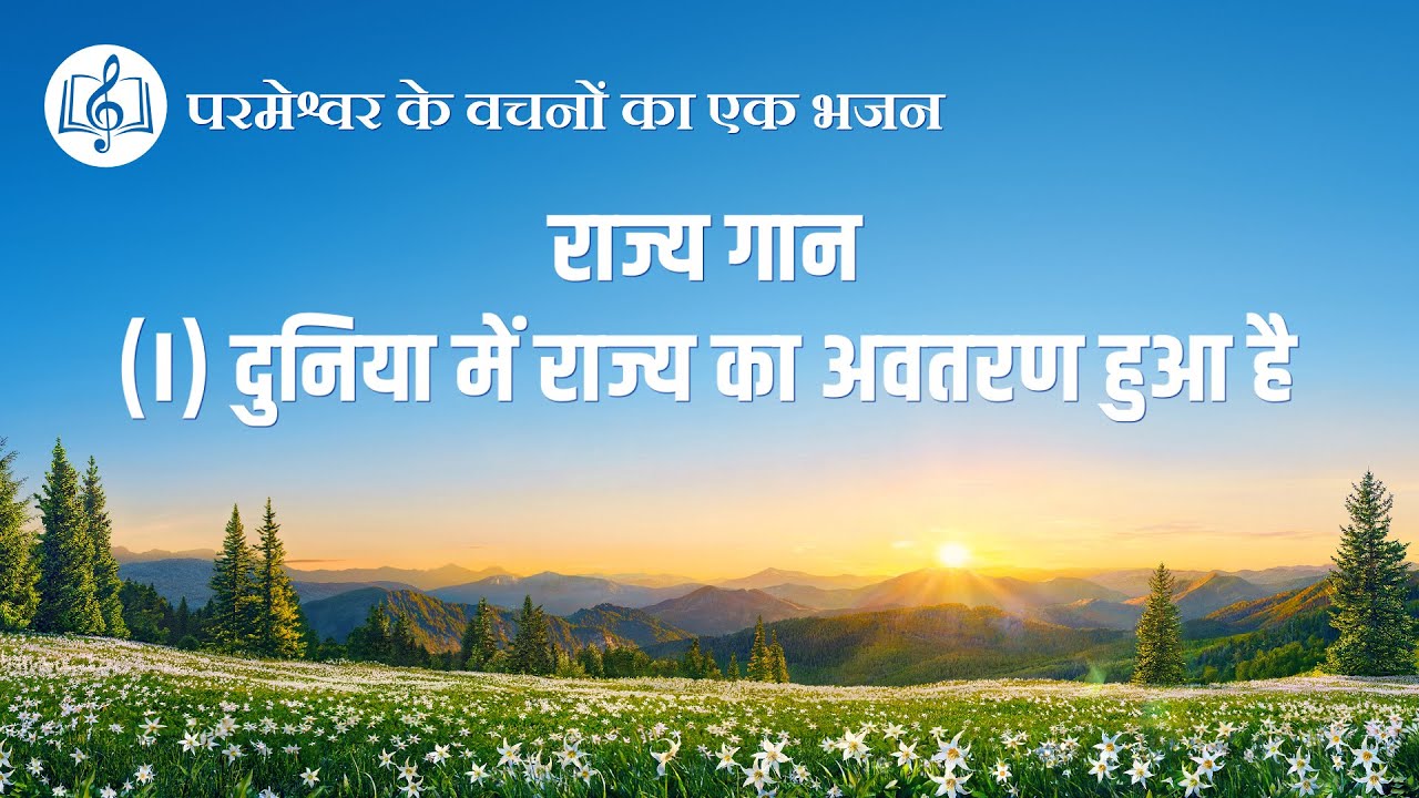 2020 Hindi Christian Song | राज्य गान (I) दुनिया में राज्य का अवतरण हुआ है (Lyrics)