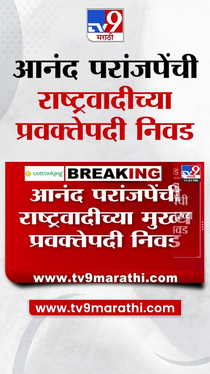 Anand Paranjpe यांची राष्ट्रवादीच्या मुख्य प्रवक्तेपदी निवड : tv9 Marathi