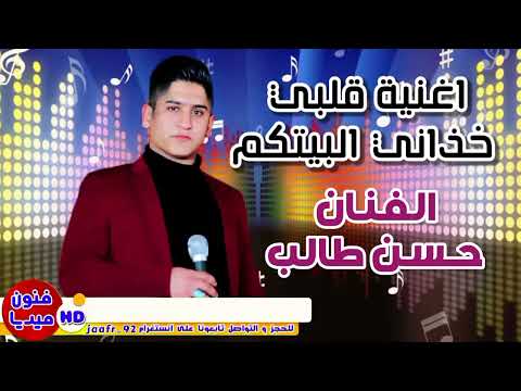 الفنان حسن طالب اغنية قلبي خذاني البيتكم المعزوفة الاهوازية ردح 2024