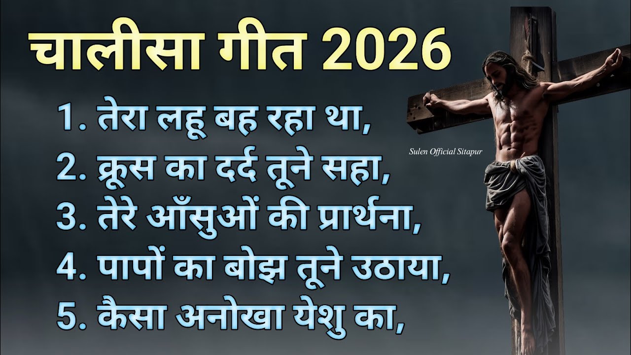 TERA LAHU BAH RHA THA तेरा लहूं बह रहा था ! Chalisa Geet 2026 New Nonstop Lent Christian song 2026
