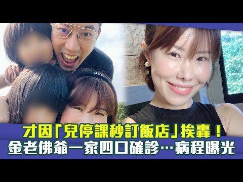 才因「兒停課秒訂飯店」挨轟！ 金老佛爺一家四口確診…病程曝光
