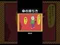 傘の持ち方