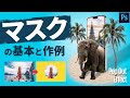 【Photoshop講座・実演】写真の合成・加工方法。マスクを使用した切り抜きの基本・作例
